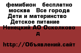 фемибион2,,бесплатно,москва - Все города Дети и материнство » Детское питание   . Ненецкий АО,Осколково д.